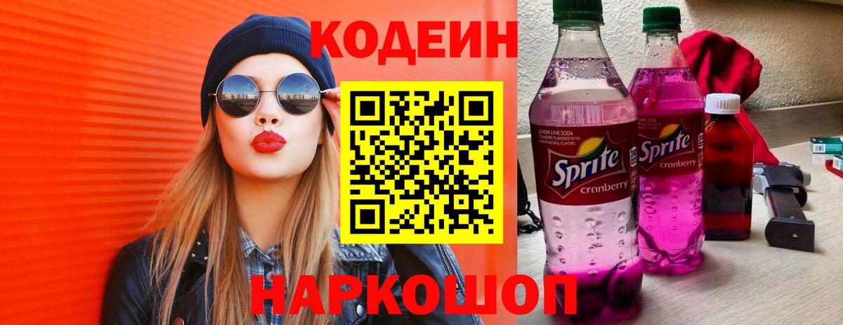 Аша  Codein Purple Drank  Кодеиновый сироп Lean Purple Drank  Вход с VPN 