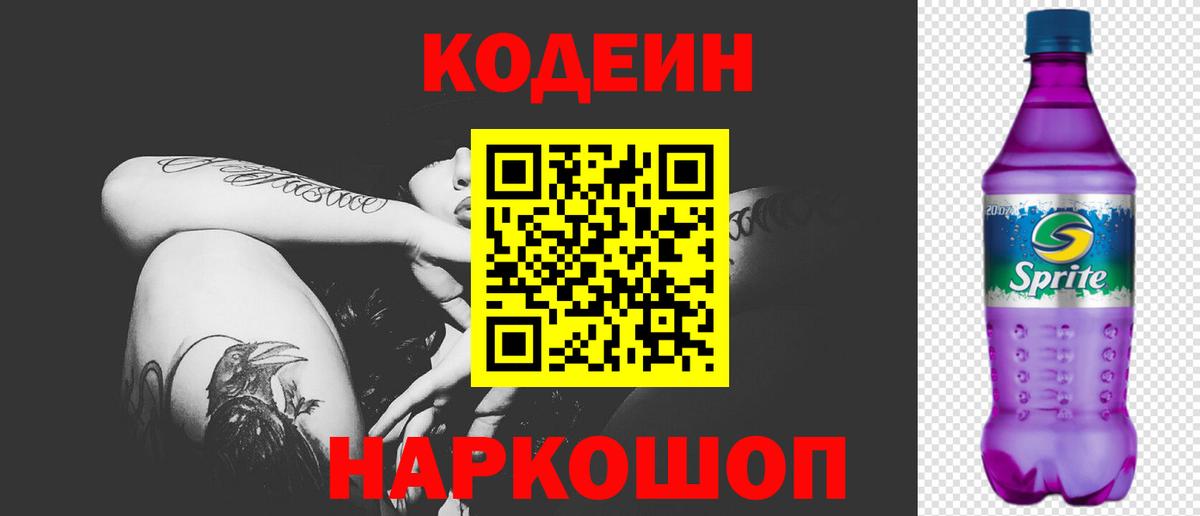 Кодеиновый сироп Lean Purple Drank Аша