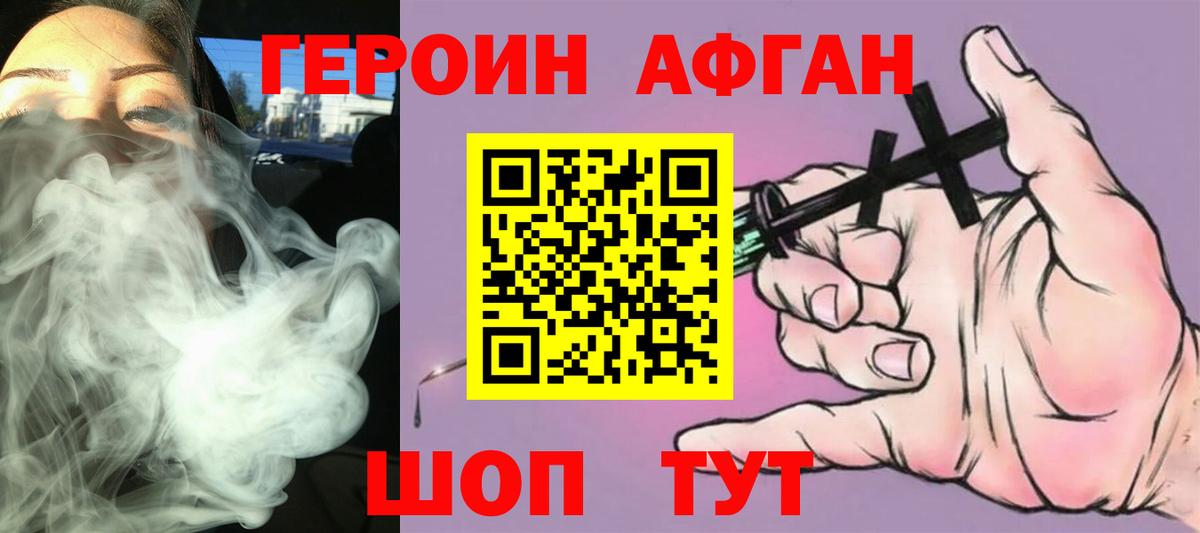 ГЕРОИН афганец Аша